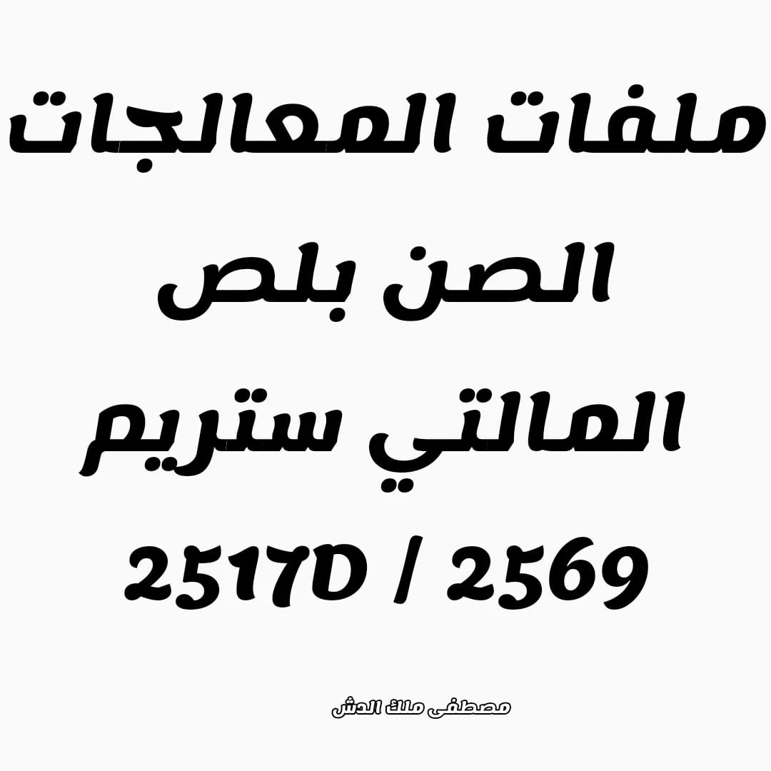 🛰️ أحـــــدث ملـفـات قـنـوات لـمـعـالـجـات الـصـن بـلـص (الـمـالتـــي ستــــريـــم) 2517D / 2569