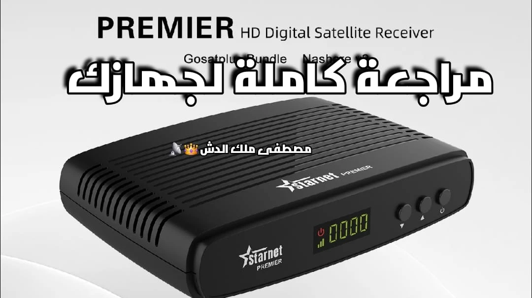 مراجعة كاملة وفتح جهاز ستار نت بريمير الجديد star net Premier