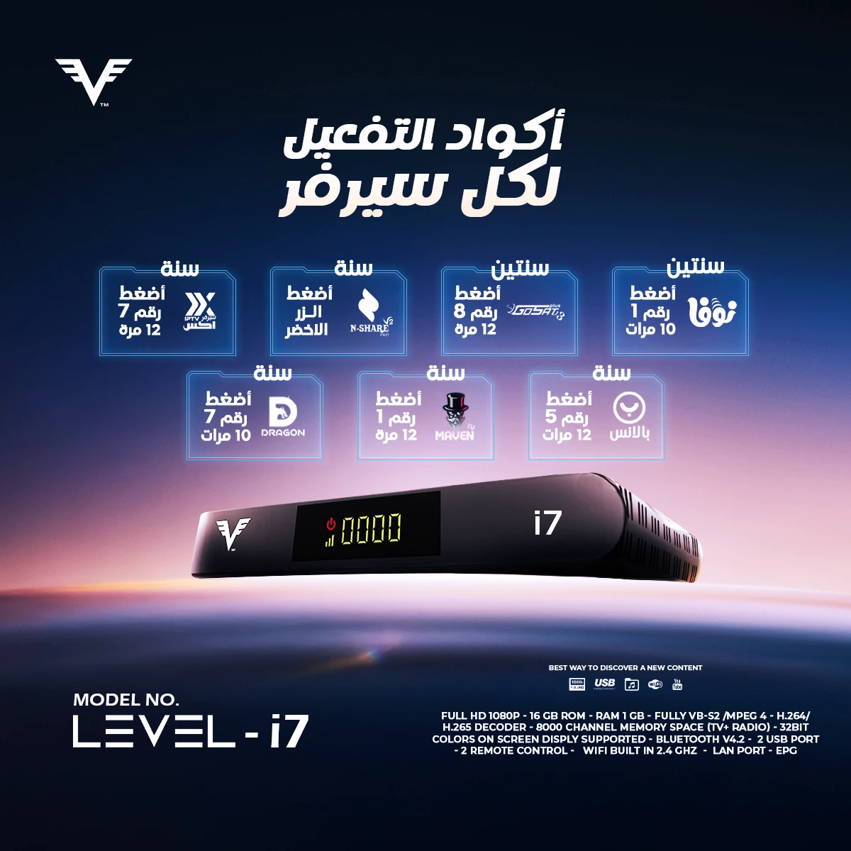 🎯 كـود تفعـيـل رسـيـفـر ليفـل LEVEL i7 🎯