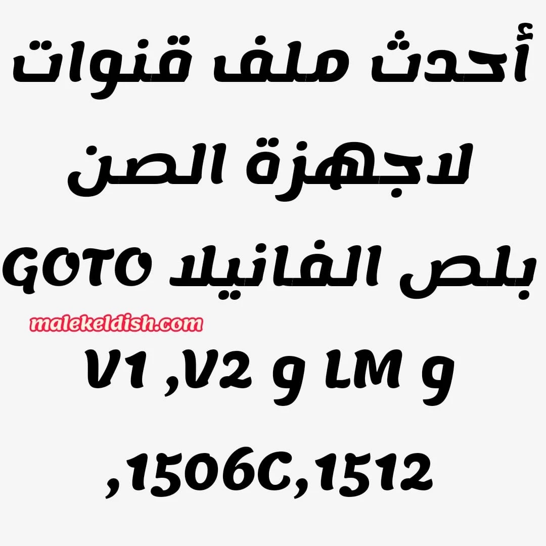 🔥 حصريًا | أحدث ملف قنوات عربي 🔥  ✅ صن بلس الفانيلا  ✅ (1512 - V1 //// 90%)  ✅ يدعم: 1506C – ريموت (LM) – (GOTO) ⭕ عـــــربـــــي بخط عريض  ⭕ إسلامي ^ مسيحي 📅 بتاريخ اليوم: 01 / 12 / 2025