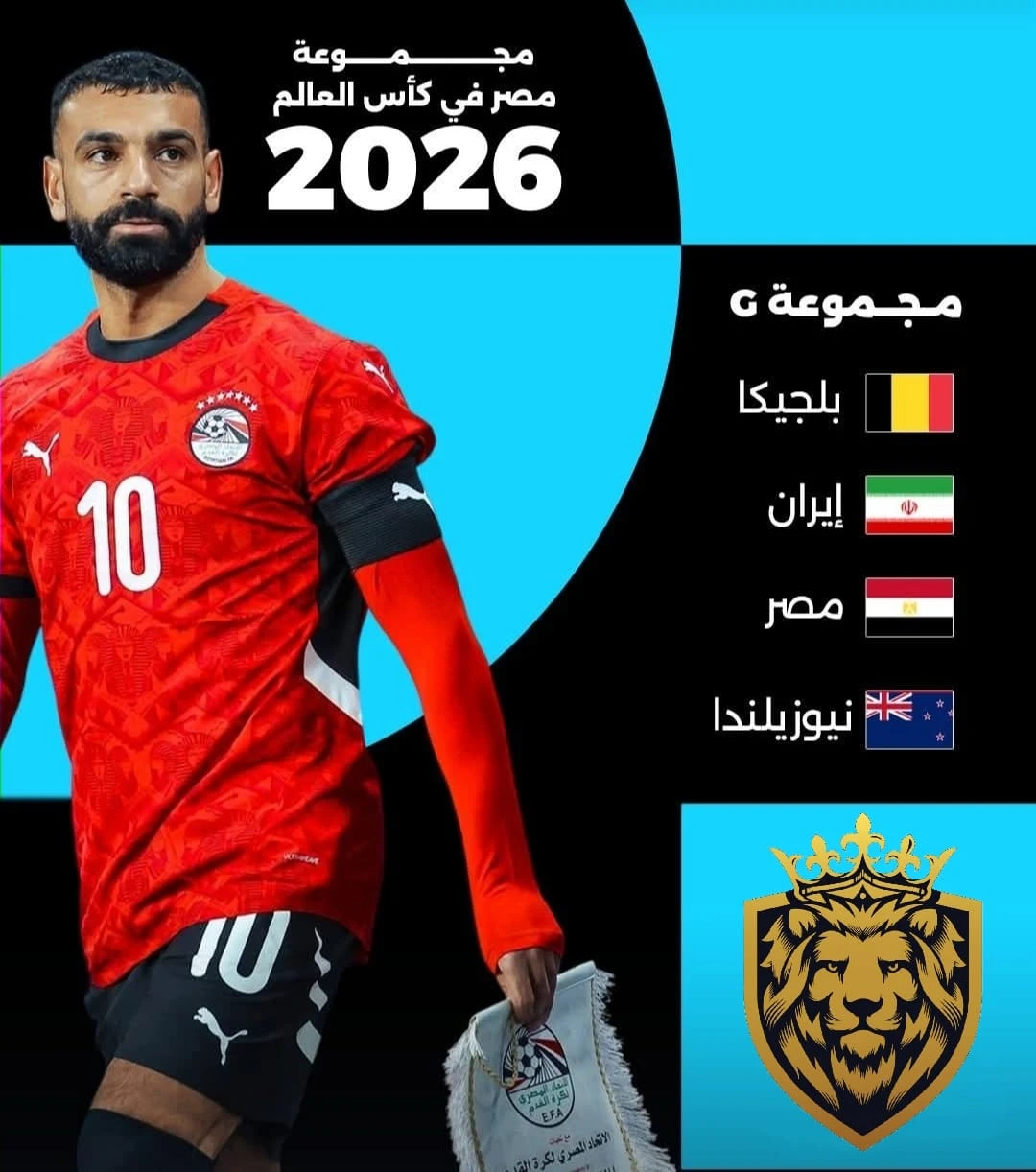 مجموعة مصر في كأس العالم   بلجيكا 🇧🇪 مصر 🇪🇬 نيوزيلندا 🇳🇿 ايران 🇮🇷