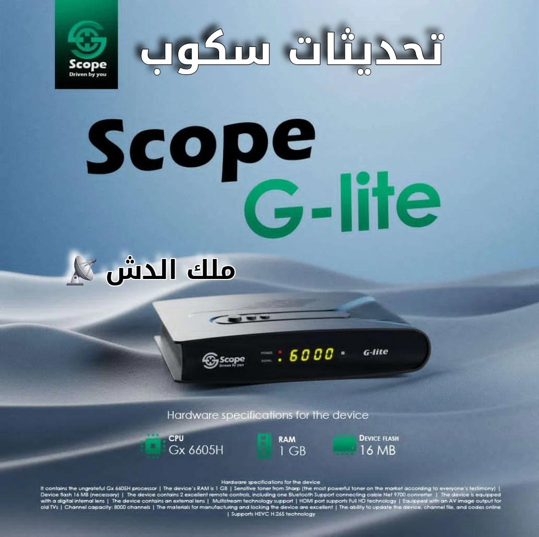 السوفت الجديد سكوب جى لايت V136 ومميزات حصرية من شركة سكوب Scope 2026