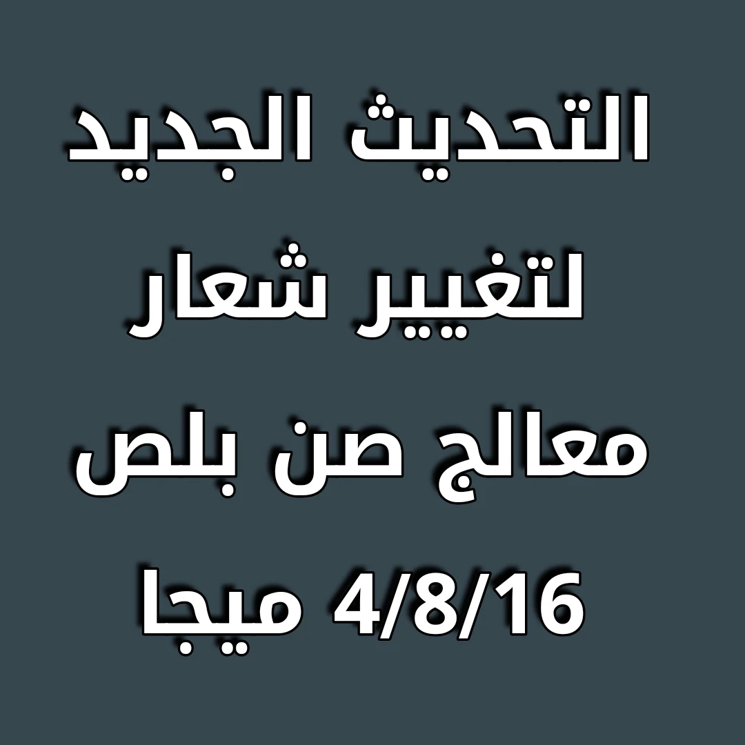 التحديث الجديد لتغيير شعار معالج صن بلص 4/8/16 ميجا