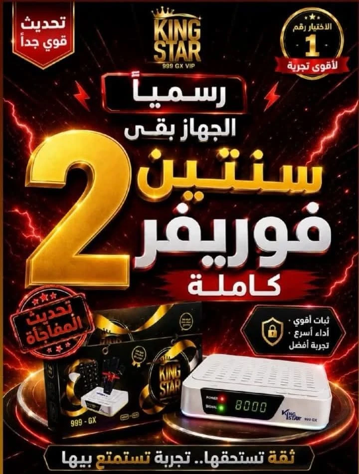 أحدث سوفت وير كينج ستار KingStar 999 GX بتاريخ 9-5-2026 | ميزات MaxShare Pro