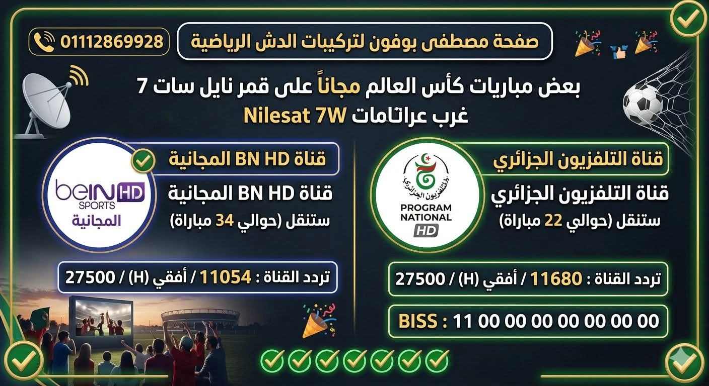القنوات الناقلة لكأس العالم 2026 مجانا على النايل سات