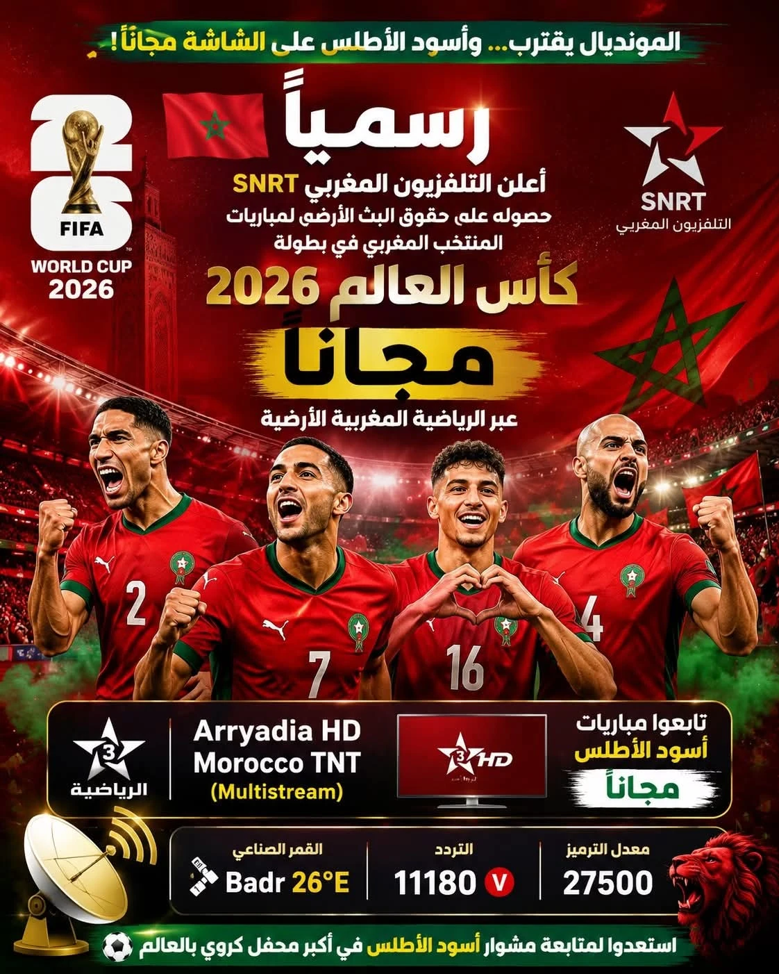 أعلن التلفزيون المغربي SNRT حصوله على حقوق البث الأرضي لمباريات المنتخب المغربي في كأس العالم 2026