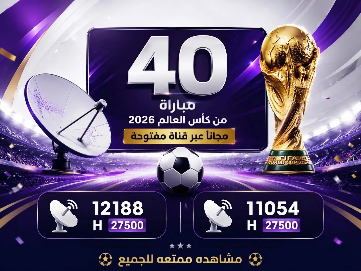 عاجل و رسميا الباقة القطرية تعلن عن نقل 40 مباراة بدل 32 مباراة من كأس العالم 2026 مجانا عبر قناة مفتوحة  - Nilesat 7W - 12188 H 27500 - Nilesat 7W - 11054 H 27500 مشاهده ممتعه للجميع