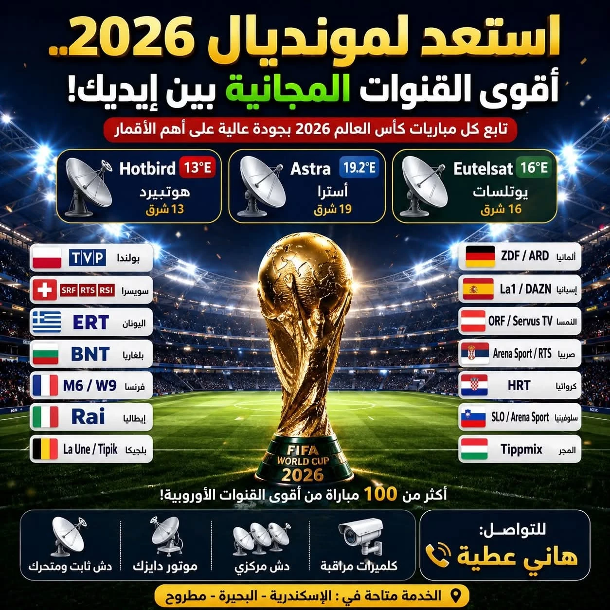 أفضل القنوات لمتابعة جميع مباريات المونديال بجودة عالية؟ 🔥 كاس العالم امريكا 2026