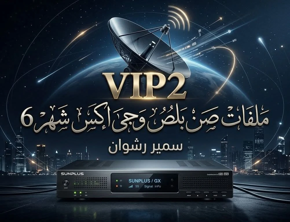احدث ملفات قنوات صن بلص وجى أكس بكل الجديد  ملفات شهر 6/2026 عربى وانجليزى ثابت ومتحرك  الملفات بتاريخ اليوم بكل الجديد  تم تنزيل تردد جديد قنوات اليفن حذف جميع القنوات المغلقه وإضافة الجديد بقنوات ابل وتردادات بى أن الجديده