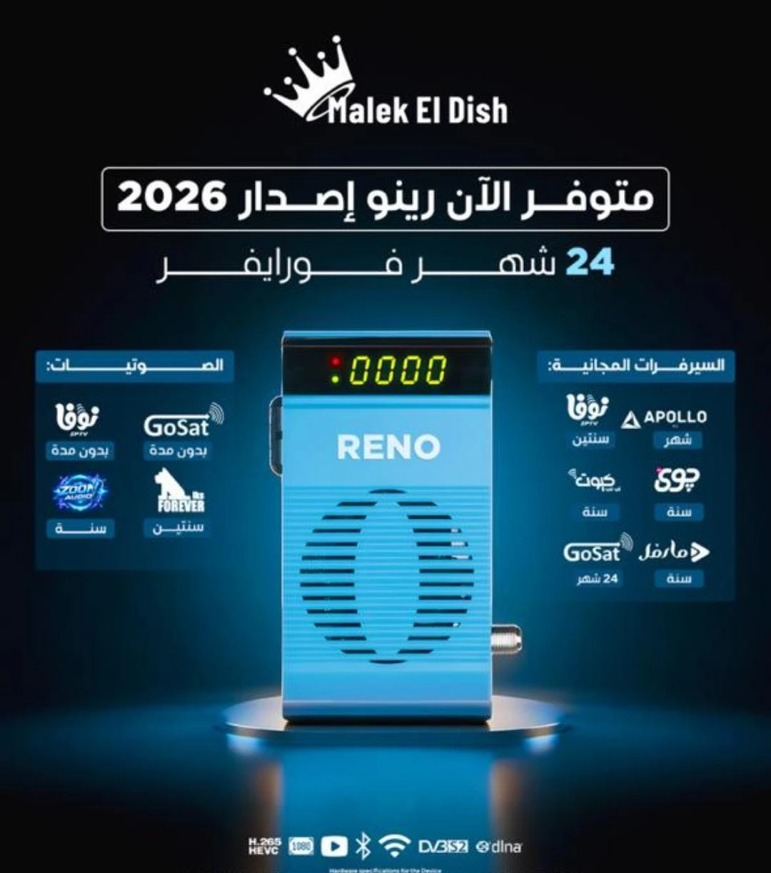احدث سوفت وير لاجهزة ملك الدش رينو ReNo 2026 v146 بتاريخ اليوم 20/7/2026 وإضافة مميزات جديدة