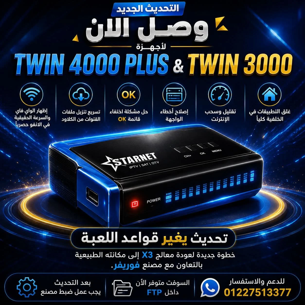 التحديث المنتظر لاجهزة توين 3000 و 4000 لحل مشاكل الجهاز واستهلاك الانترنت  بتاريخ اليوم  1/8/2026