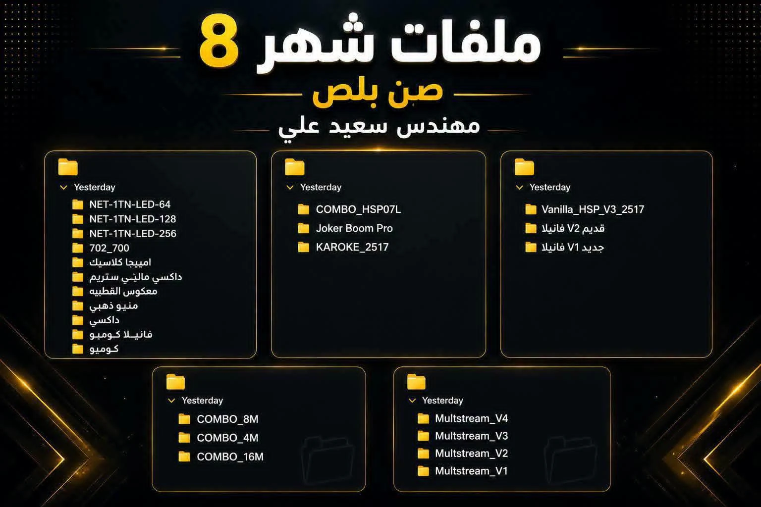 جديد ملفات شهر 8 وصل 🔥**  📢 لكل أصحاب الأجهزة ومعالجات **صن بلص ** تم تجهيز **ملفات شهر 8** بأحدث التحديثات وأفضل أداء 💪📡