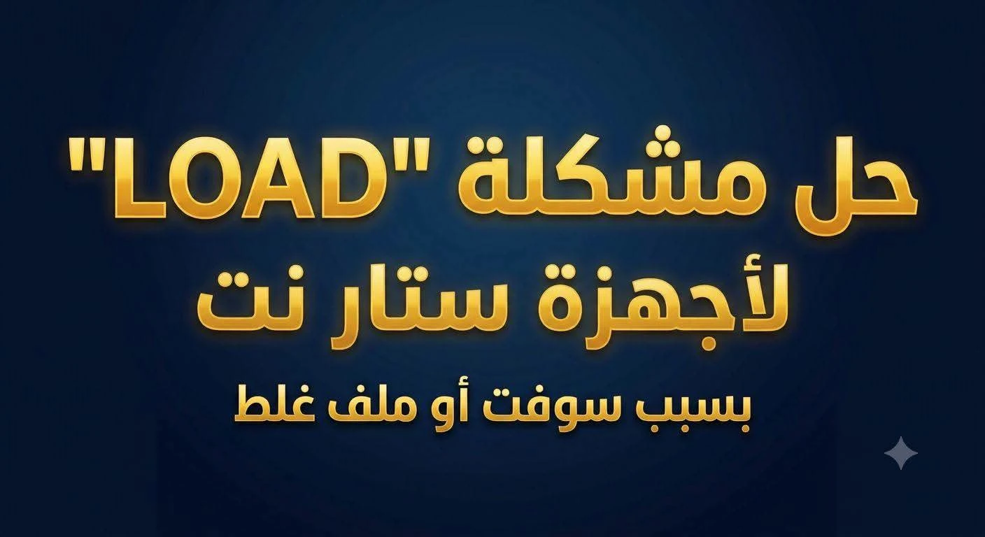سوفتات حل مشكلة LOAD" لاجهزة ستار_نت بسبب سوفت او ملف غلط 2026
