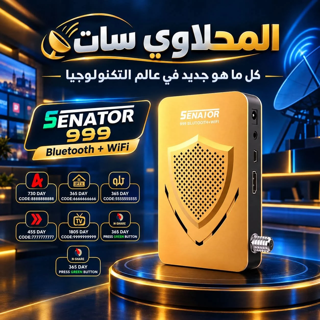كل الاكواد الخاصه ب تفعيل اجهزه سيناتور 2026