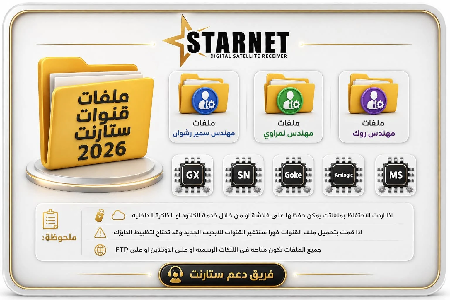 ملفات قنوات شركة ستارنت شهر 10🔰 متوفرة على الاونلاين وعلى FTP وعلى اللنكات ✅ الاجهزة المتوفرة هيا 💬