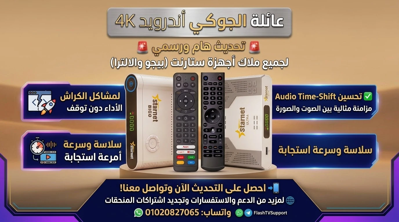 احدث سوفت وير لاجهزة ستار نت بيجو BiGo وستار نت الترا ultra بتاريخ اليوم 1٧/١٠/٢٠٢٦