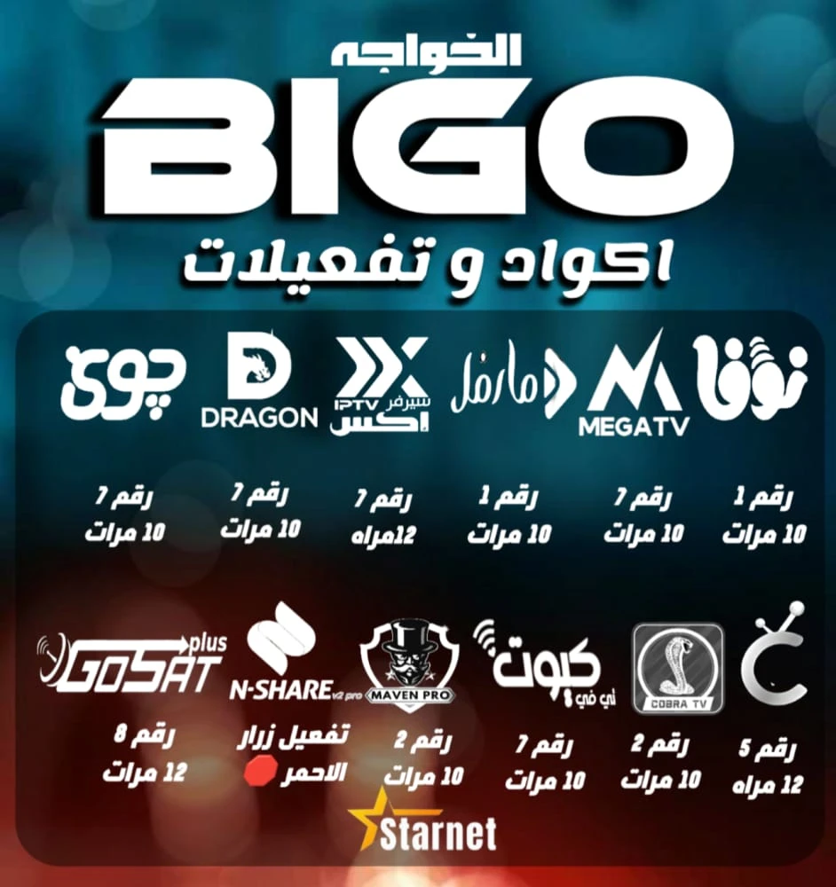 اكواد التفعيلات رسيفر ستار نت بيجو فوركى star net BIGO 4k