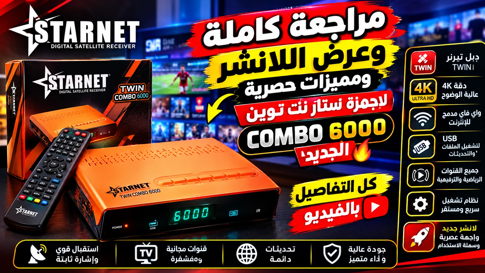 مراجعة كاملة وعرض اللانشر ومميزات حصرية لاجهزة ستار نت توين combo 6000 الجديد 👏