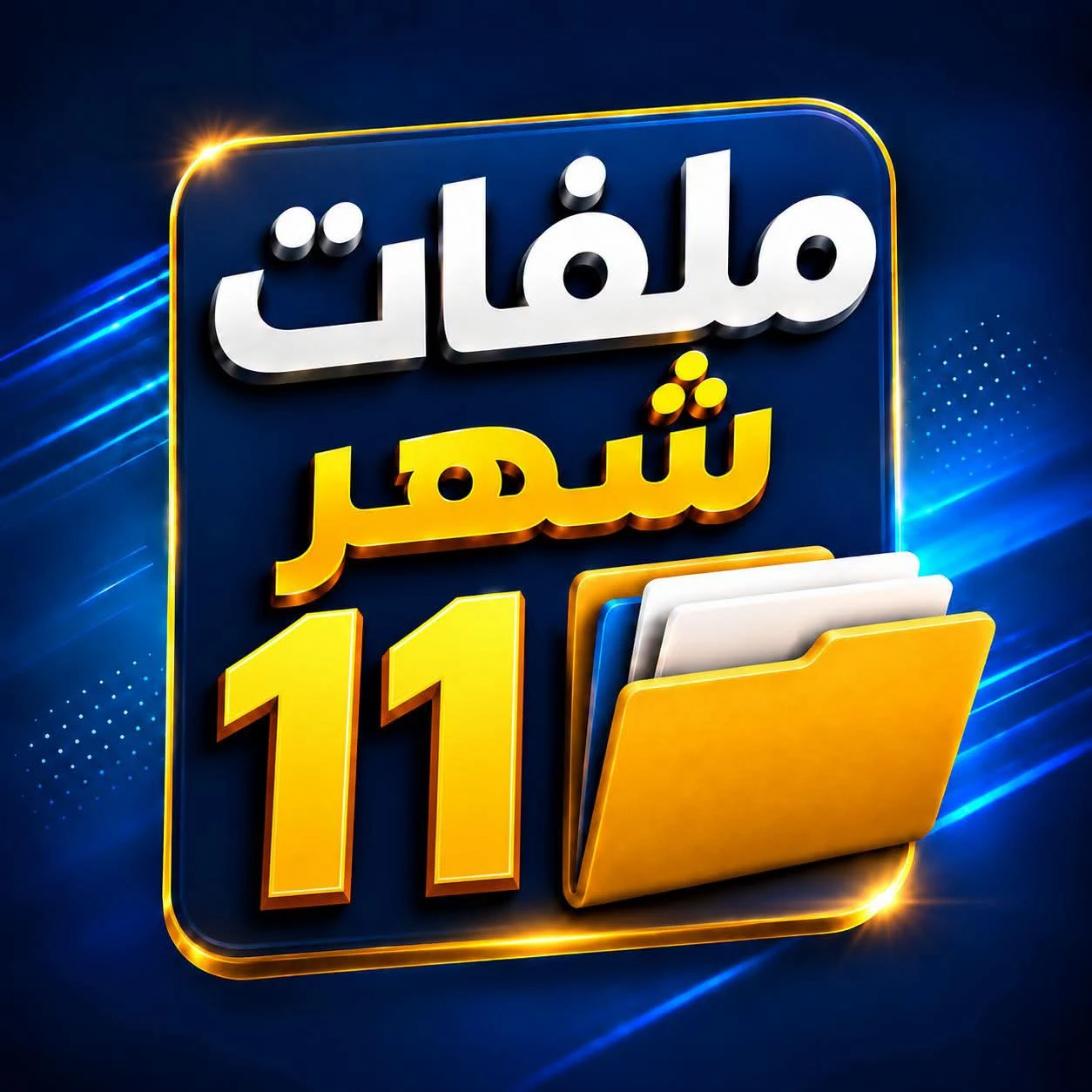 أحدث ملفات نايل سات ومتحرك أقمار عربي وإنجليزي مسلم   لأجهزة الجي إكس الحاملة لسيرفر الفورايفير السوفتات الحديثة بتاريخ اليوم 1/11/2026